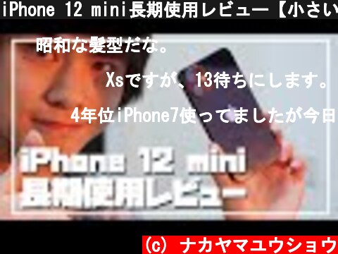 iPhone 12 mini長期使用レビュー【小さいことに意味がある】  (c) ナカヤマユウショウ